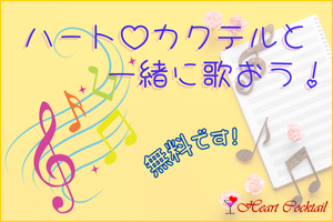 年に数回行われる音楽療法「ハートカクテルといっしょに歌おう」の案内ページへのリンクバナー