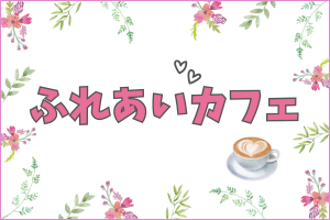 毎週火曜日に実施している「ふれあいカフェ」の案内ページへのリンクバナー