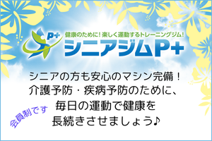 シニアのための運動施設「シニアジムP+」の案内ページへのリンクバナー