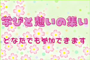 毎月最終木曜日に行われる「学びと憩いの集い」の案内ページへのリンクバナー